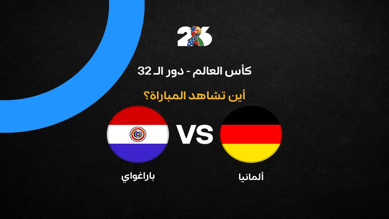 القنوات التي ستنقل مباراة ألمانيا وباراجواي في كأس العالم 2026